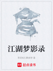 江湖梦影录在线阅读