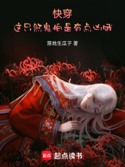 快穿：这只煞鬼怕是有点凶哦！