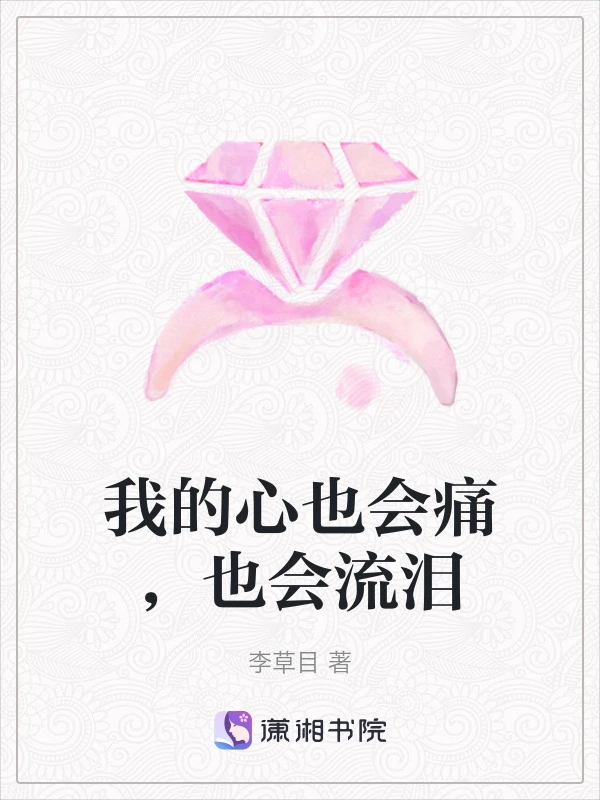 我的心也会痛，也会流泪
