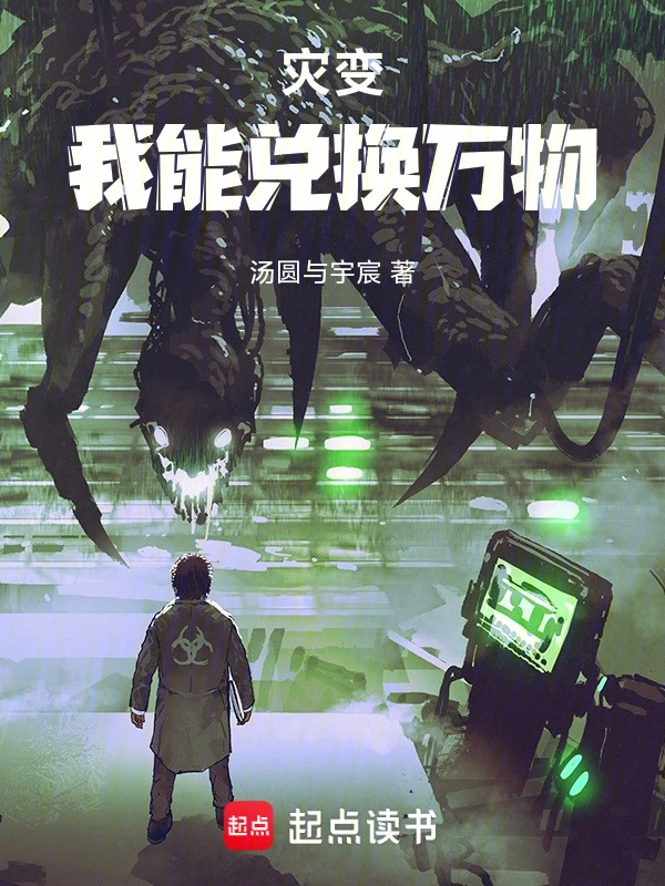 血月降临：我能兑换万物
