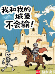 我和我的城堡不会输！在线阅读
