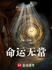 命运无常
