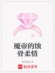 魇帝的蚀骨柔情