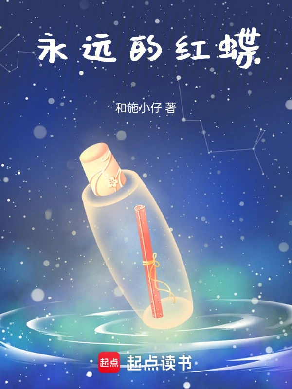 永远的红蝶