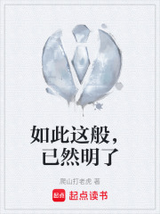 如此这般，已然明了