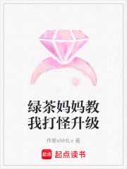 绿茶妈妈教我打怪升级在线阅读