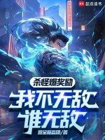 杀怪爆奖励，我不无敌谁无敌封面