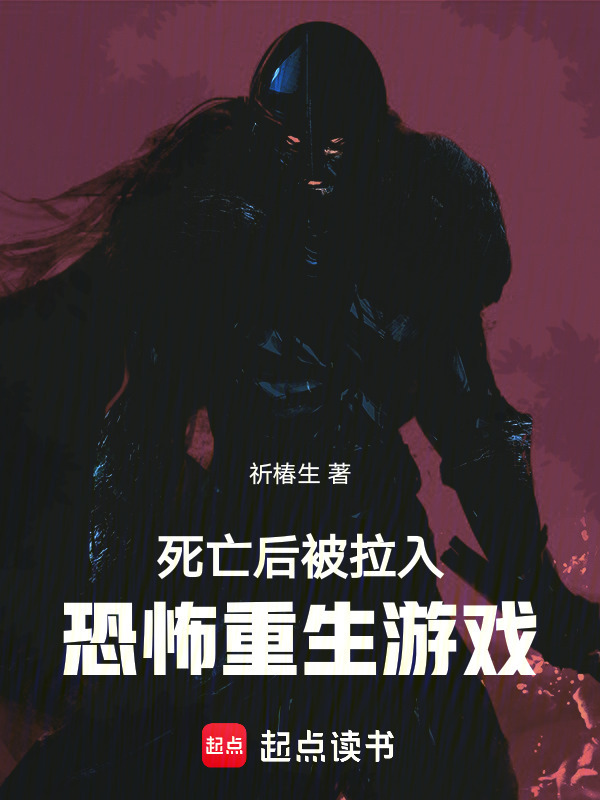 死亡后，被拉入恐怖重生游戏在线阅读