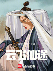云飞仙途