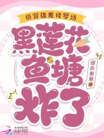 快穿雄竟修罗场，黑莲花鱼塘炸了最新章节在线阅读