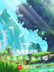 先天废灵根，我选择炼体之路