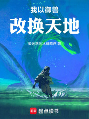 我以御兽改换天地