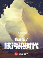 我活在了核污染时代