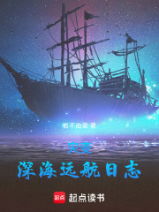 灾变：深海远航日志