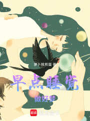 早点睡觉做好梦