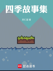 四季故事集在线阅读