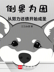 倒果为因，从预知未来开始成圣