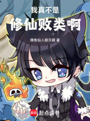 我真不是修仙败类啊