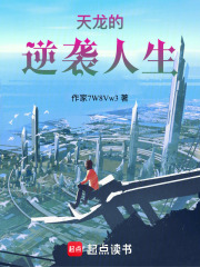 天龙的逆袭人生