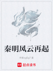 秦明风云再起