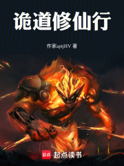 诡道修仙行