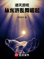 诸天游戏：从水浒乱舞崛起封面