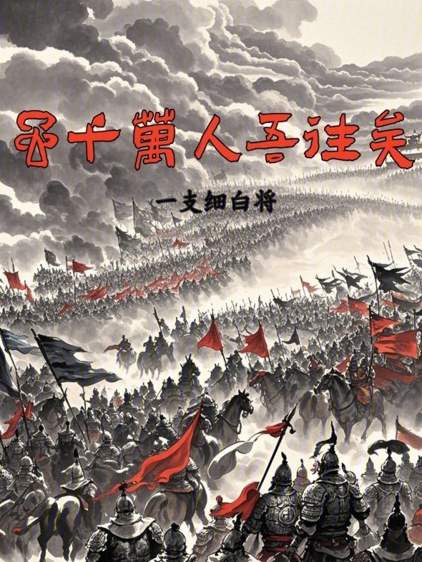 虽千万人吾往矣在线阅读