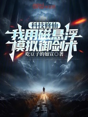 科技修仙