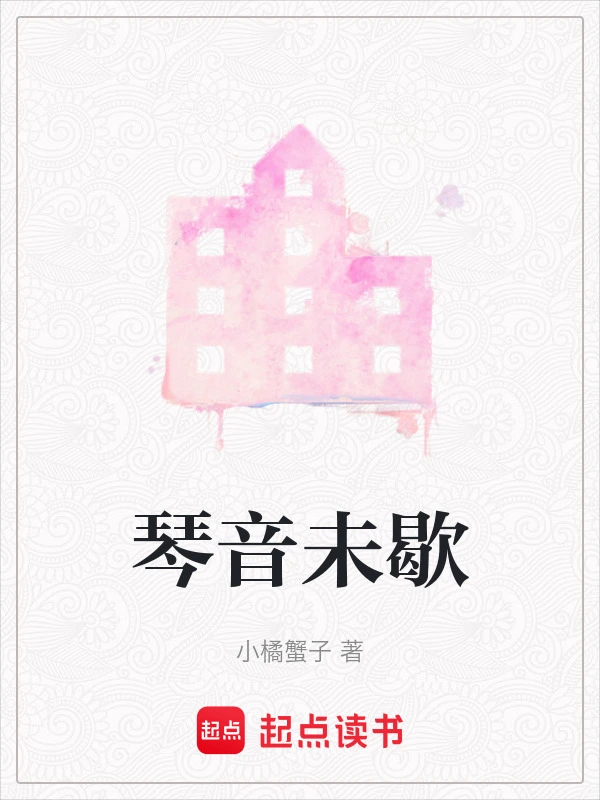 琴音未歇