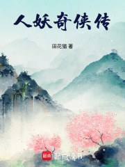 人妖豪侠传在线阅读