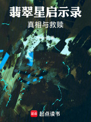 翡翠星启示录真相与救赎在线阅读