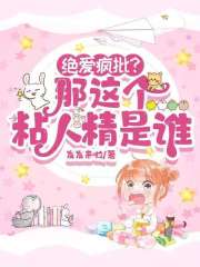绝爱疯批？那这个粘人精是谁