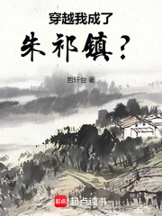 穿越：我成了朱祁镇？在线阅读
