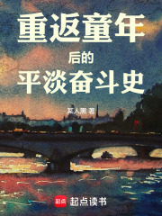 重返童年后的平淡奋斗史
