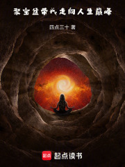 聚宝盆带我走向人生巅峰