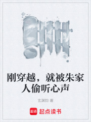 刚穿越，就被朱家人偷听心声