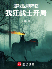 游戏世界降临，我狂战士开局
