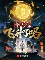 今天他飞升了吗