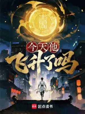 今天他飞升了吗