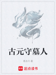 古元守墓人
