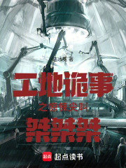工地诡事之惊悚尖叫桀桀桀在线阅读