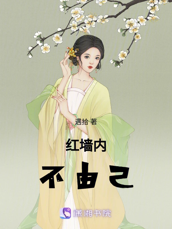 红墙内不由己