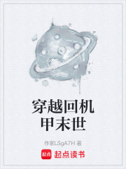 穿越回机甲末世在线阅读