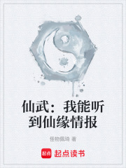 仙武：我能听到仙缘情报