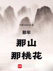 那年，那山，那桃花