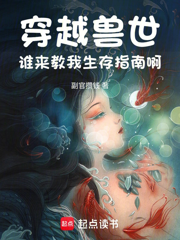 穿越兽世，谁来教我生存指南啊！