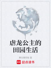 虐龙公主的田园生活
