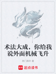 术法大成，你给我说外面机械飞升在线阅读