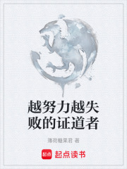 越努力越失败的证道者在线阅读