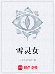 雪灵女